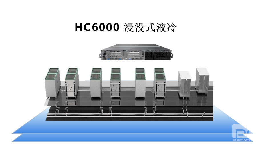 HC 6000 浸沒式液冷服務器