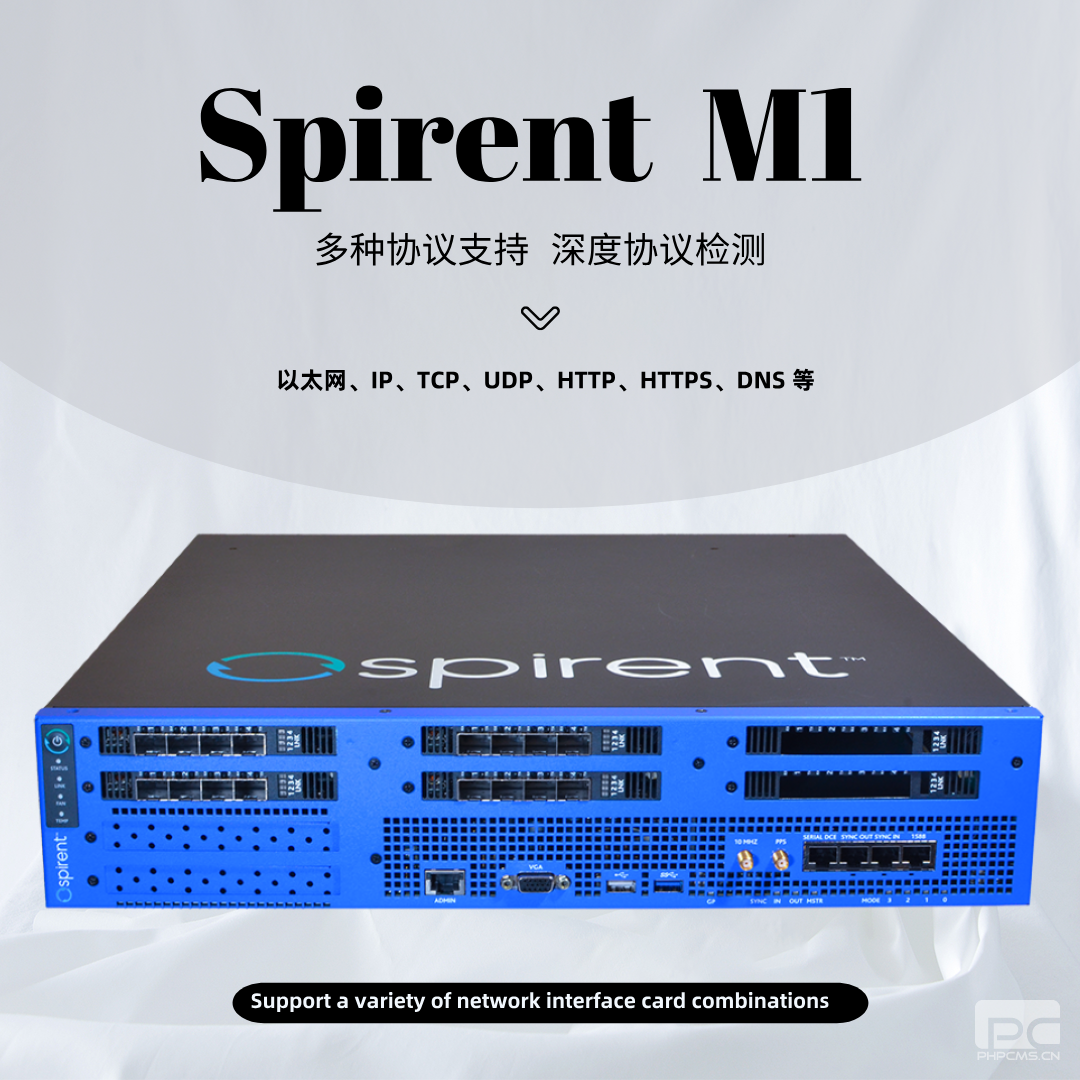 思博倫Spirent M1測試平臺-云帆興燁