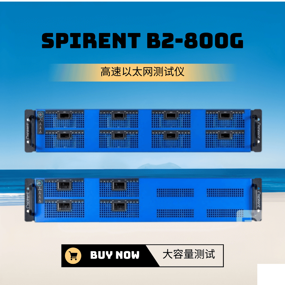 思博倫Spirent B2-800G -云帆興燁